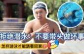 【梦觉】怎样游泳才能活着回家.7.泳池不要潜水(8.3分体育片)